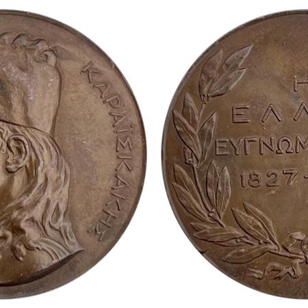 Μετάλλιο Γεώργιος Καραϊσκάκης 1927 Η Ελλάς Ευγνωμονούσα